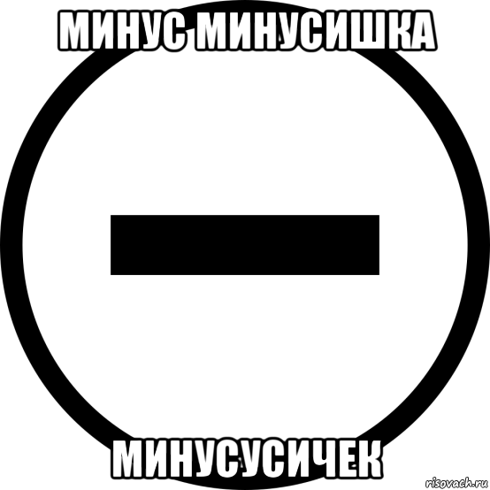 минус минусишка минусусичек, Мем Минус