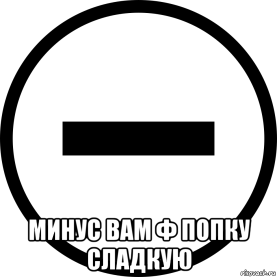  минус вам ф попку сладкую, Мем Минус