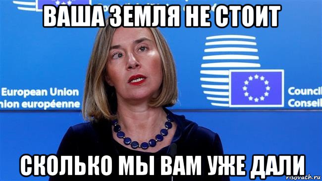 ваша земля не стоит сколько мы вам уже дали