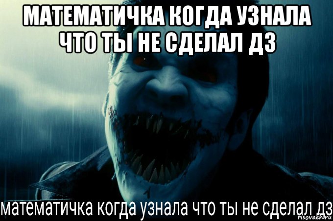 математичка когда узнала что ты не сделал дз , Мем Мои мемы