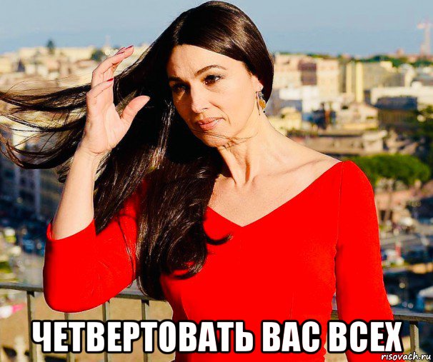  четвертовать вас всех, Мем Monica
