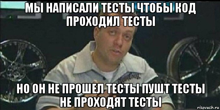 мы написали тесты чтобы код проходил тесты но он не прошел тесты пушт тесты не проходят тесты