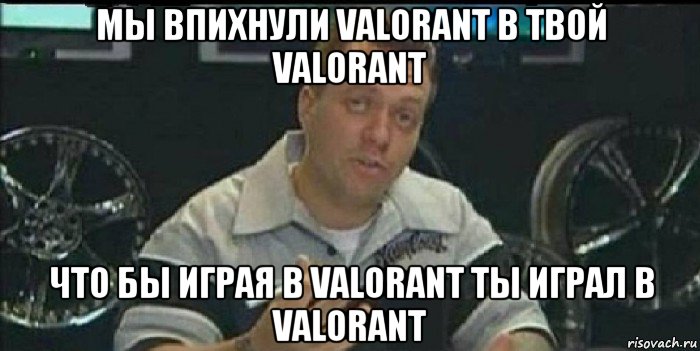 мы впихнули valorant в твой valorant что бы играя в valorant ты играл в valorant, Мем Монитор (тачка на прокачку)