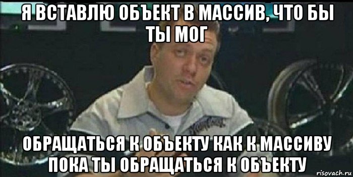 я вставлю объект в массив, что бы ты мог обращаться к объекту как к массиву пока ты обращаться к объекту, Мем Монитор (тачка на прокачку)