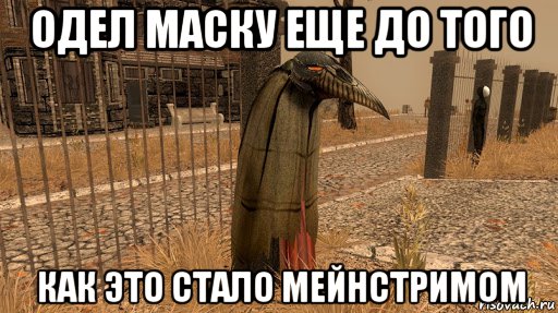 одел маску еще до того как это стало мейнстримом, Мем МОР УТОПИЯ