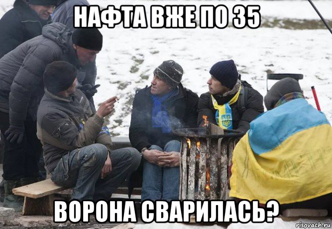 нафта вже по 35 ворона сварилась?, Мем Москалям скоро конец