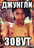 джунгли зовут, Мем Mowqli
