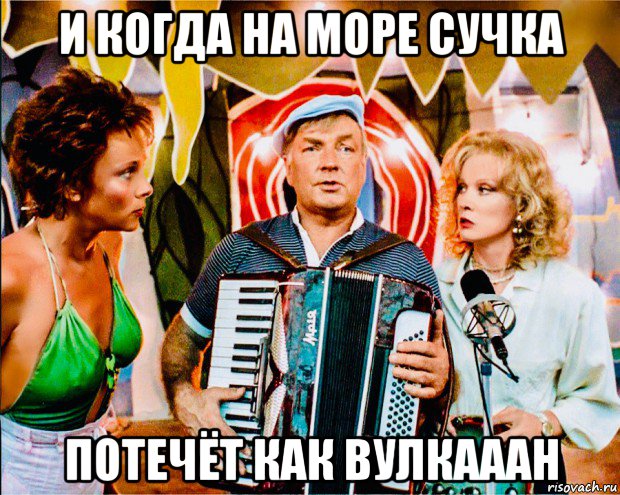и когда на море сучка потечёт как вулкааан, Мем Моя Морячка