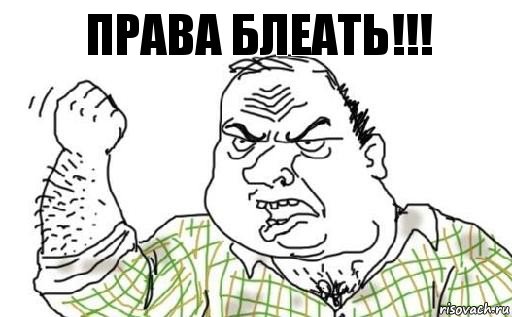 Права блеать!!!, Комикс Мужик блеать