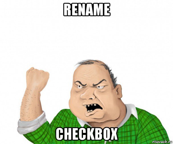 rename checkbox, Мем мужик