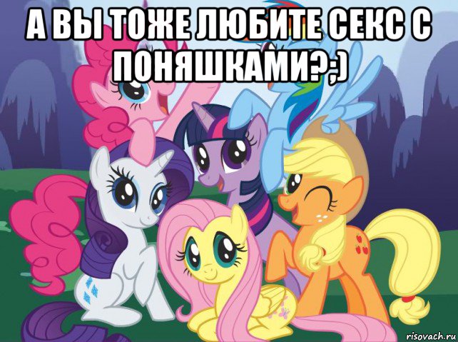 а вы тоже любите секс с поняшками?;) , Мем My little pony