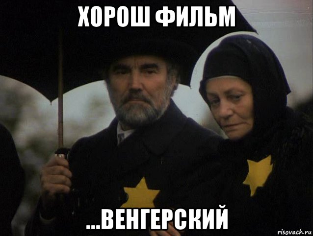 хорош фильм ...венгерский, Мем Мятеж Иова