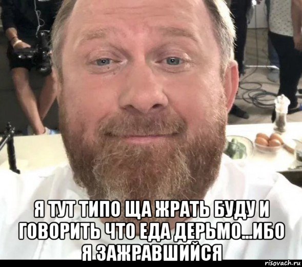  я тут типо ща жрать буду и говорить что еда дерьмо...ибо я зажравшийся, Мем На хуях