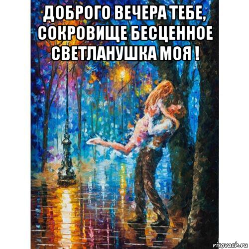 доброго вечера тебе, сокровище бесценное светланушка моя ! , Мем НА РУКАХ