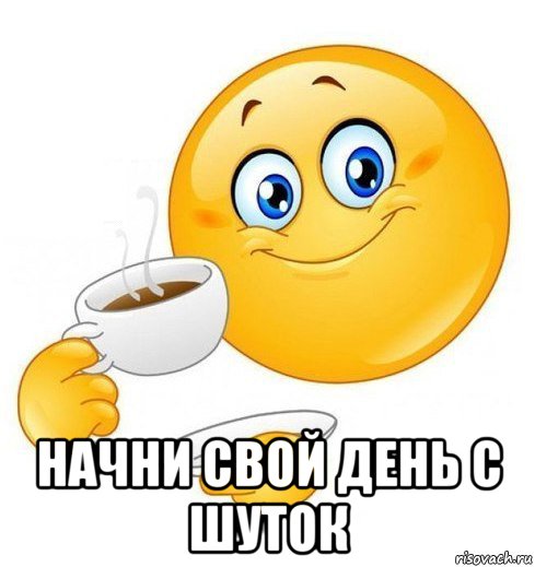  начни свой день с шуток