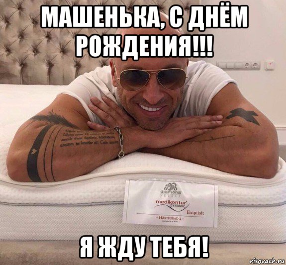 машенька, с днём рождения!!! я жду тебя!, Мем Нагиев