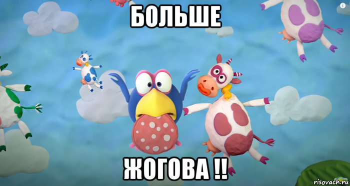 больше жогова !!