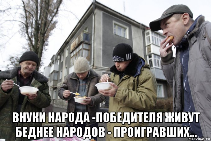  внуки народа -победителя живут беднее народов - проигравших...