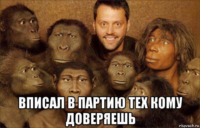  вписал в партию тех кому доверяешь, Мем Народ