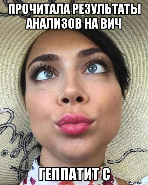 прочитала результаты анализов на вич геппатит с, Мем Настя Самбурская