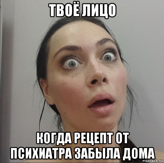 твоё лицо когда рецепт от психиатра забыла дома, Мем Настя Самбурская