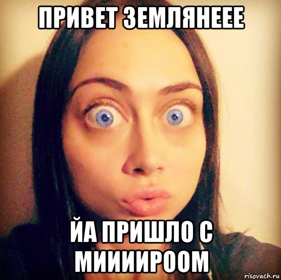 привет землянеее йа пришло с миииироом, Мем Настя Самбурская