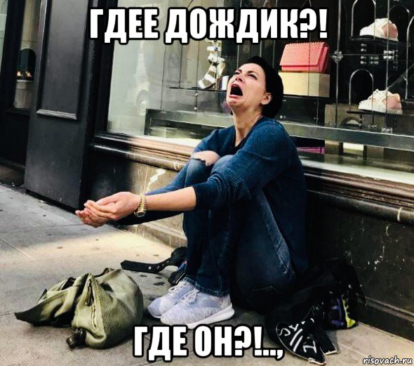 гдее дождик?! где он?!..,, Мем Настя Самбурская