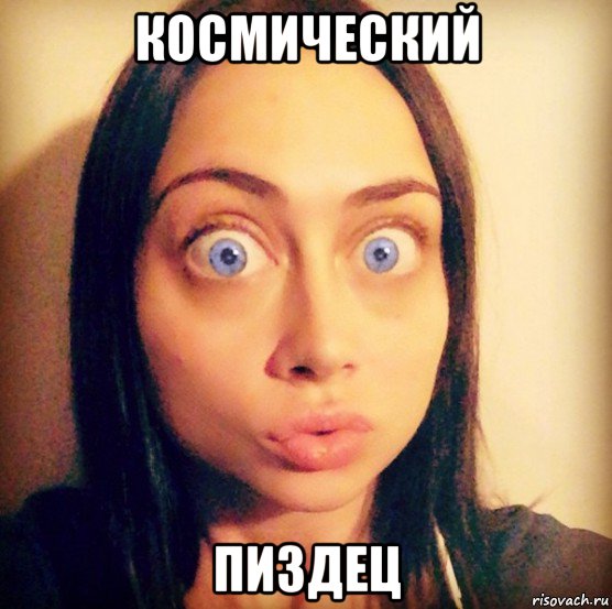 космический пиздец, Мем Настя Самбурская