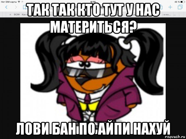 так так кто тут у нас материться? лови бан по айпи нахуй