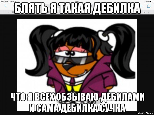 блять я такая дебилка что я всех обзываю дебилами и сама дебилка сучка