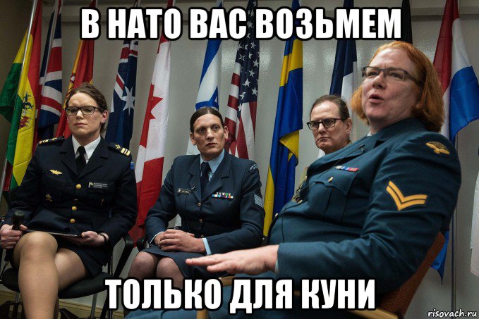 в нато вас возьмем только для куни