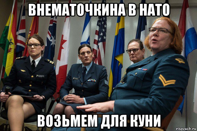 внематочкина в нато возьмем для куни