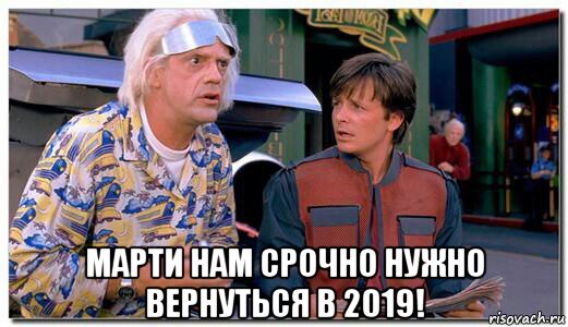  марти нам срочно нужно вернуться в 2019!