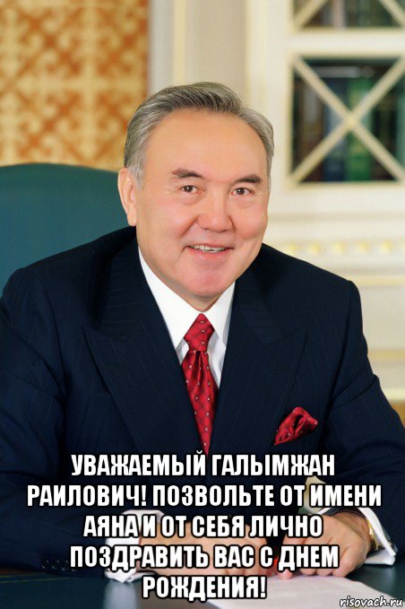  уважаемый галымжан раилович! позвольте от имени аяна и от себя лично поздравить вас с днем рождения!