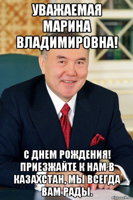 уважаемая марина владимировна! с днем рождения! приезжайте к нам в казахстан, мы всегда вам рады.