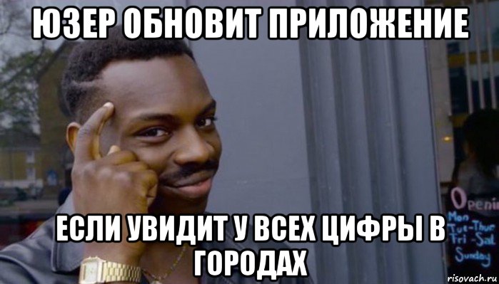 юзер обновит приложение если увидит у всех цифры в городах, Мем Не делай не будет