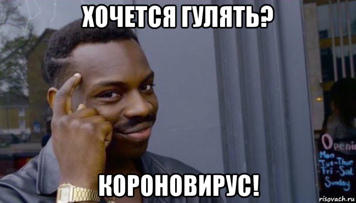 хочется гулять? короновирус!, Мем Не делай не будет