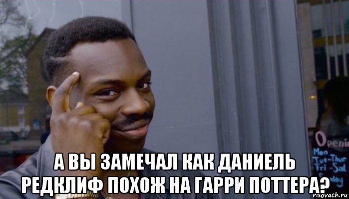  а вы замечал как даниель редклиф похож на гарри поттера?, Мем Не делай не будет