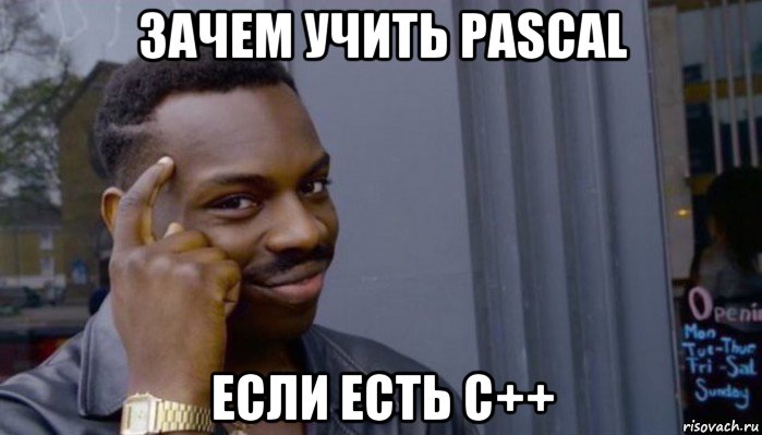 зачем учить pascal если есть c++, Мем Не делай не будет