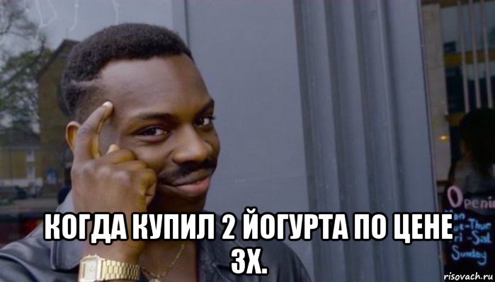  когда купил 2 йогурта по цене 3х., Мем Не делай не будет