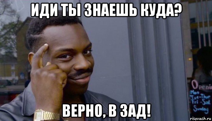 иди ты знаешь куда? верно, в зад!, Мем Не делай не будет