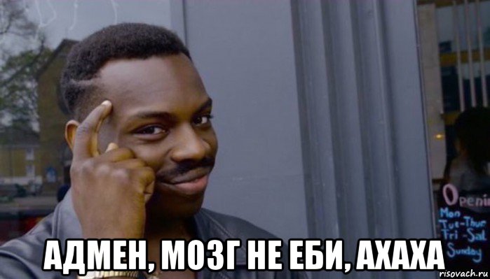  адмен, мозг не еби, ахаха