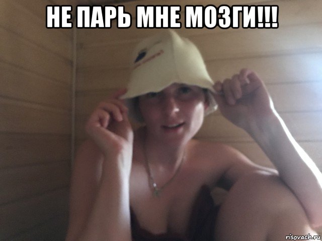 не парь мне мозги!!! , Мем Не парь мне мозги