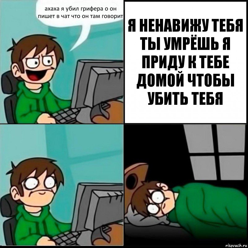 ахаха я убил грифера о он пишет в чат что он там говорит Я НЕНАВИЖУ ТЕБЯ ТЫ УМРЁШЬ Я ПРИДУ К ТЕБЕ ДОМОЙ ЧТОБЫ УБИТЬ ТЕБЯ, Комикс   не уснуть