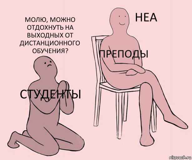 СТУДЕНТЫ ПРЕПОДЫ Молю, можно отдохнуть на выходных от дистанционного обучения?