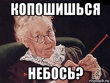 копошишься небось?