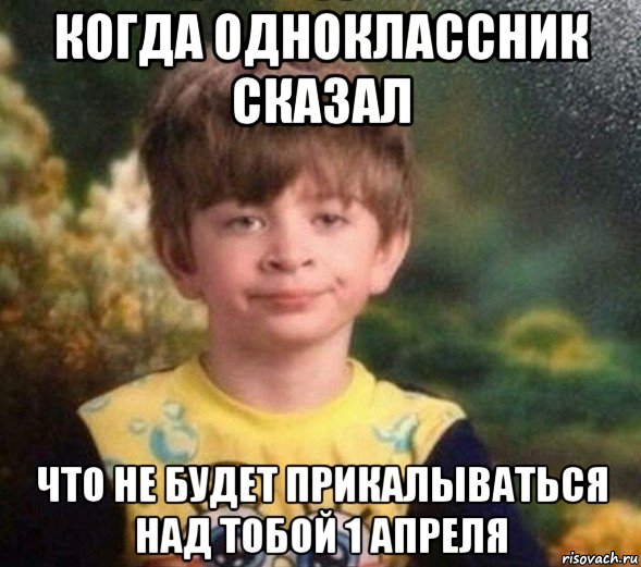 когда одноклассник сказал что не будет прикалываться над тобой 1 апреля, Мем Недовольный пацан