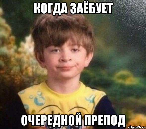 когда заёбует очередной препод, Мем Недовольный пацан