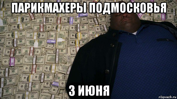 парикмахеры подмосковья 3 июня