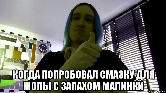  когда попробовал смазку для жопы с запахом малинки